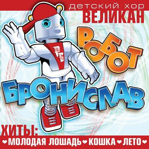 Детский хор «Великан» - Новогодняя