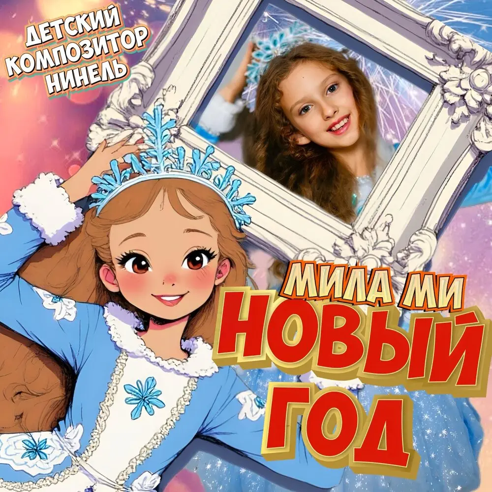 Новый год - Детский композитор Нинель, Мила Ми