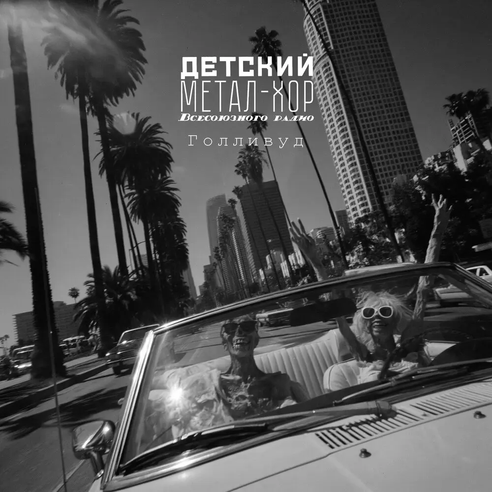 Голливуд - Детский метал-хор Всесоюзного радио
