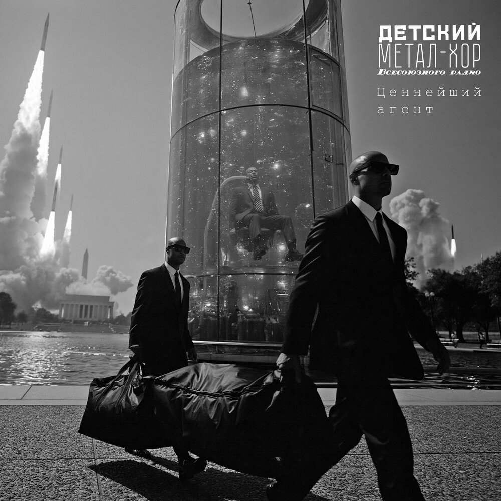 Ценнейший агент - Детский метал-хор Всесоюзного радио