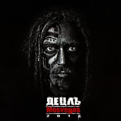 Ещё один шанс - Detsl aka Le Truk