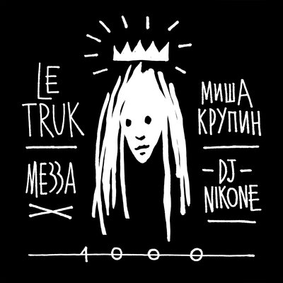1000 - Detsl aka Le Truk, МЕЗЗА, Миша Крупин, Dj Nik One