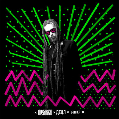 Новый бэнгер - Detsl aka Le Truk, Oligarkh