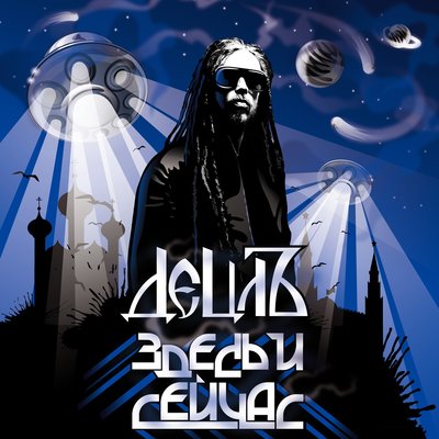 Астрал - Detsl aka Le Truk, Robert Ryda, Olga Sinyaeva