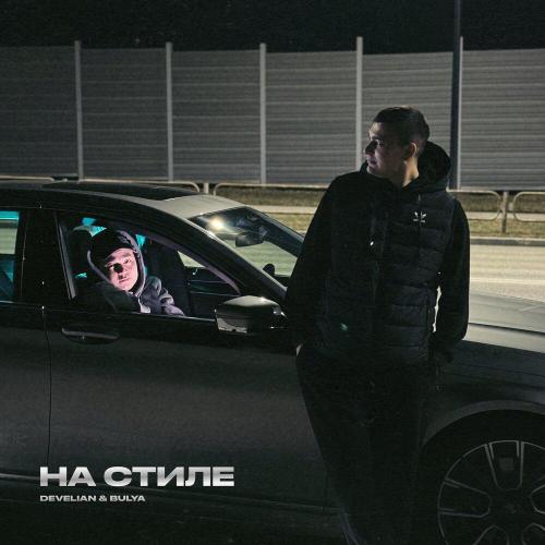 Develian & Bulya - На стиле