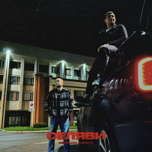 Develian & Bulya - Селяви