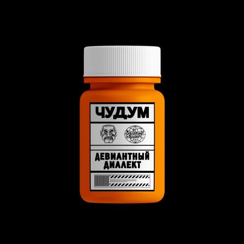 Девиантный диалект - Чудум (prod- SHADY SCREAM)