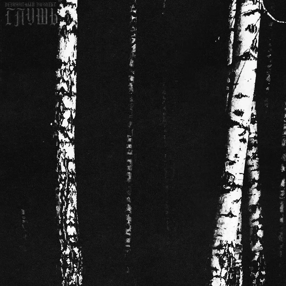 Глушь - Девиантный диалект