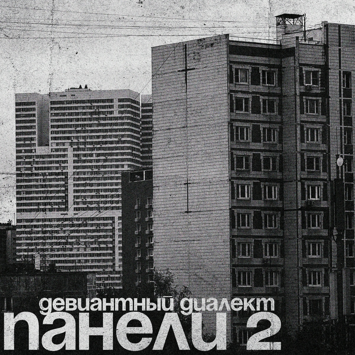 Панели 2 - Девиантный диалект
