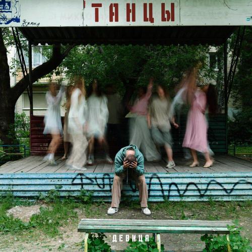 Девица - Танцы