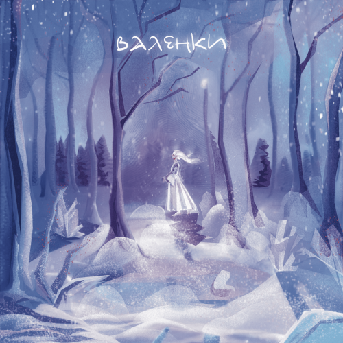 ДЕВИЦА - Валенки