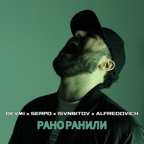 DEVMI, SERPO, ISVNBITOV & Alfredovich - Рано Ранили