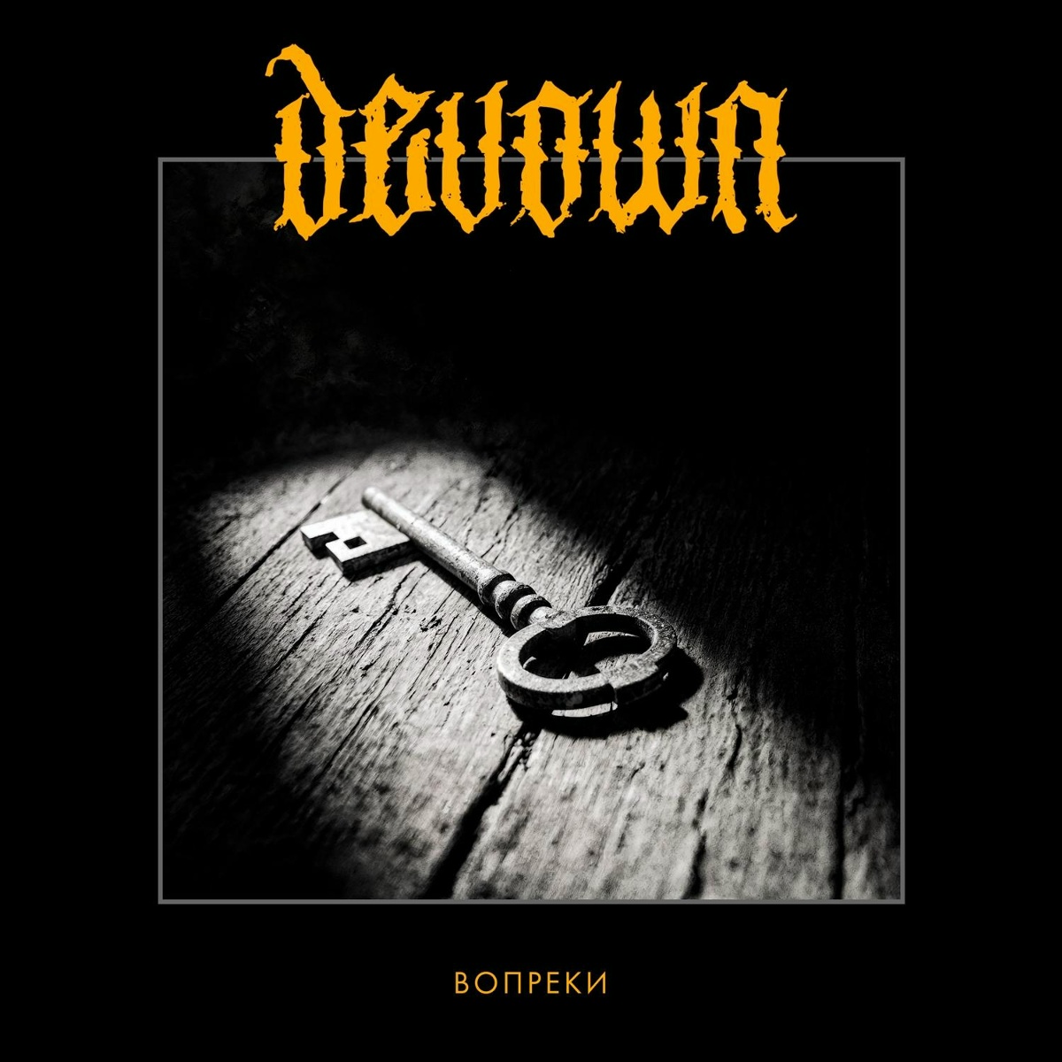 Вопреки - Devown
