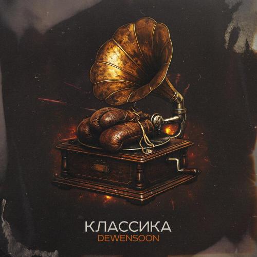 Dewensoon - Классика