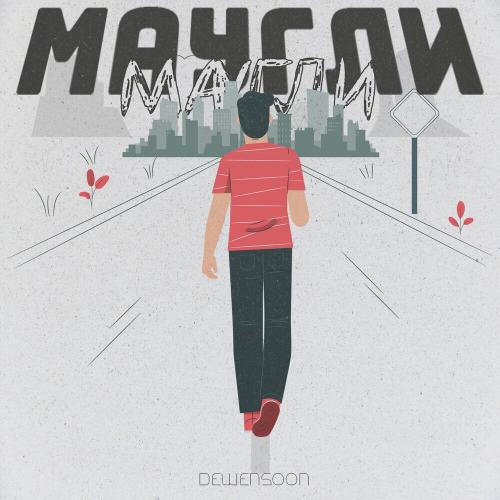 Маугли - Dewensoon