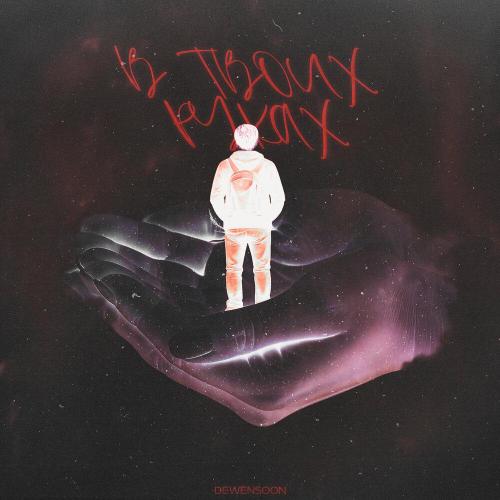 Dewensoon - В твоих руках