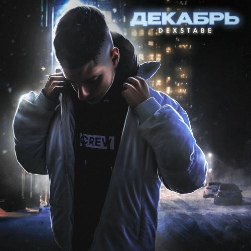 Декабрь - DEXSTABE