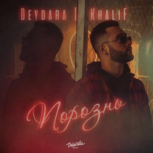 Порознь - Deydara feat. KhaliF