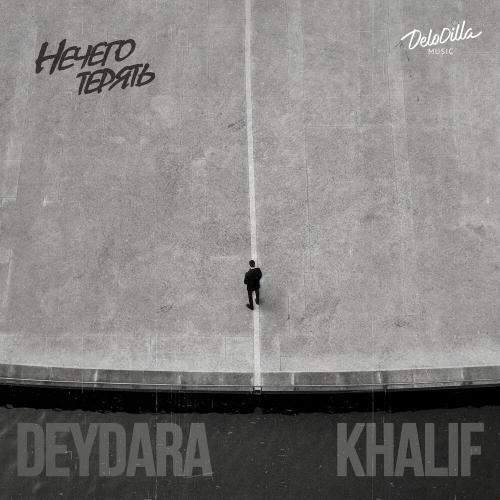 Нечего терять - Deydara, KhaliF
