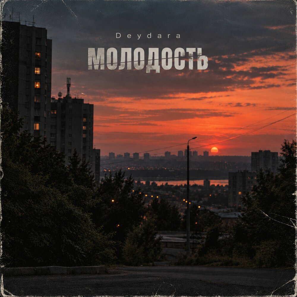 Молодость - Deydara