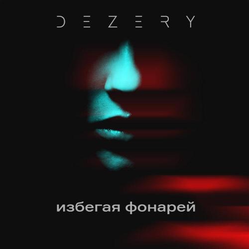 Dezery - Избегая фонарей