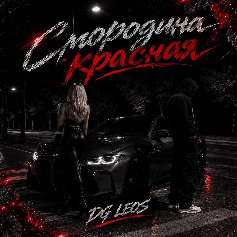 Смородина красная - DG Leos