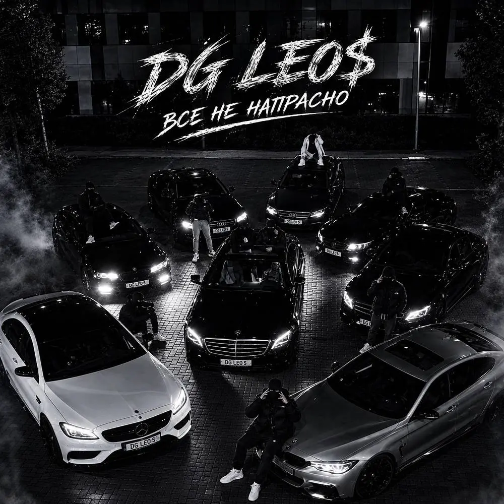 Всё не напрасно - DG Leos