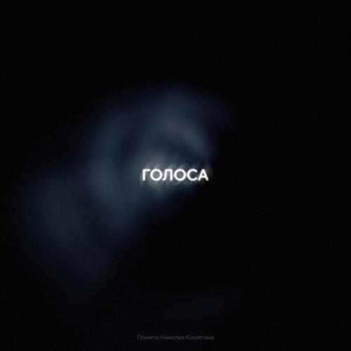 di liberta - ГОЛОСА