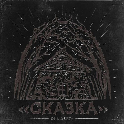 di liberta & NKOHA - сказка