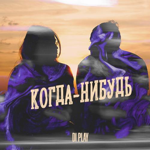 DI PLAY - Когда-нибудь