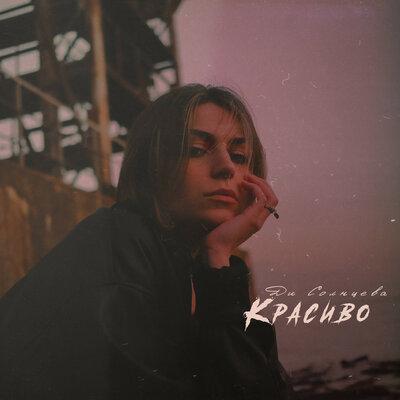 Ди Солнцева - Красиво
