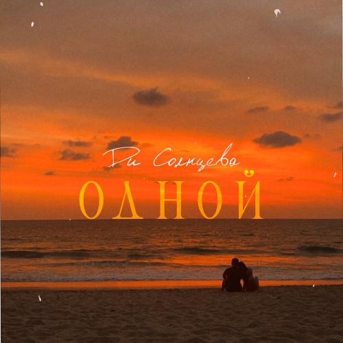 Ди Солнцева - Одной