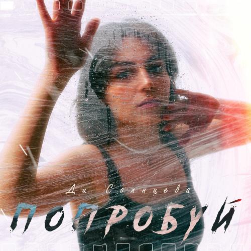 Попробуй - Ди Солнцева