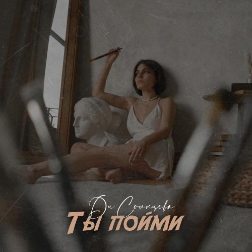 Ди Солнцева - Ты Пойми
