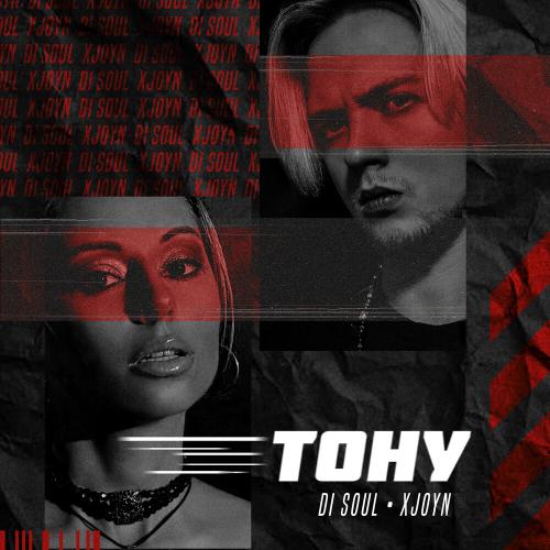 Тону - Di Soul, XJOYN