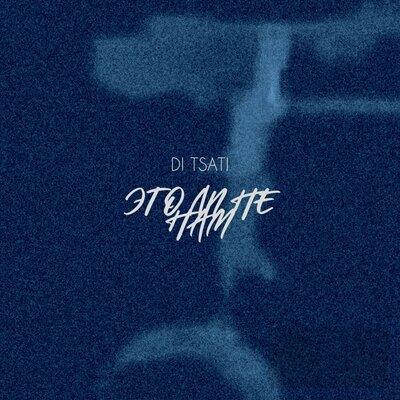 DI TSATI - Это ли не нам