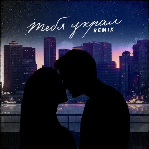 Тебя Украл (Remix) - Диайс