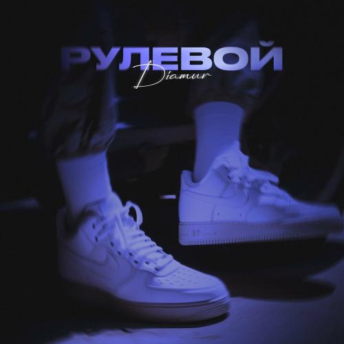 DIAMUR - Рулевой