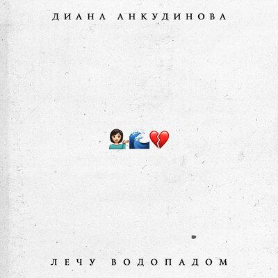 Диана Анкудинова - Лечу Водопадом