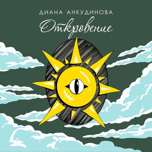 Диана Анкудинова - Откровение