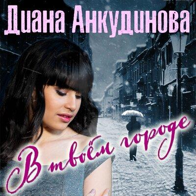 Диана Анкудинова - В твоём городе