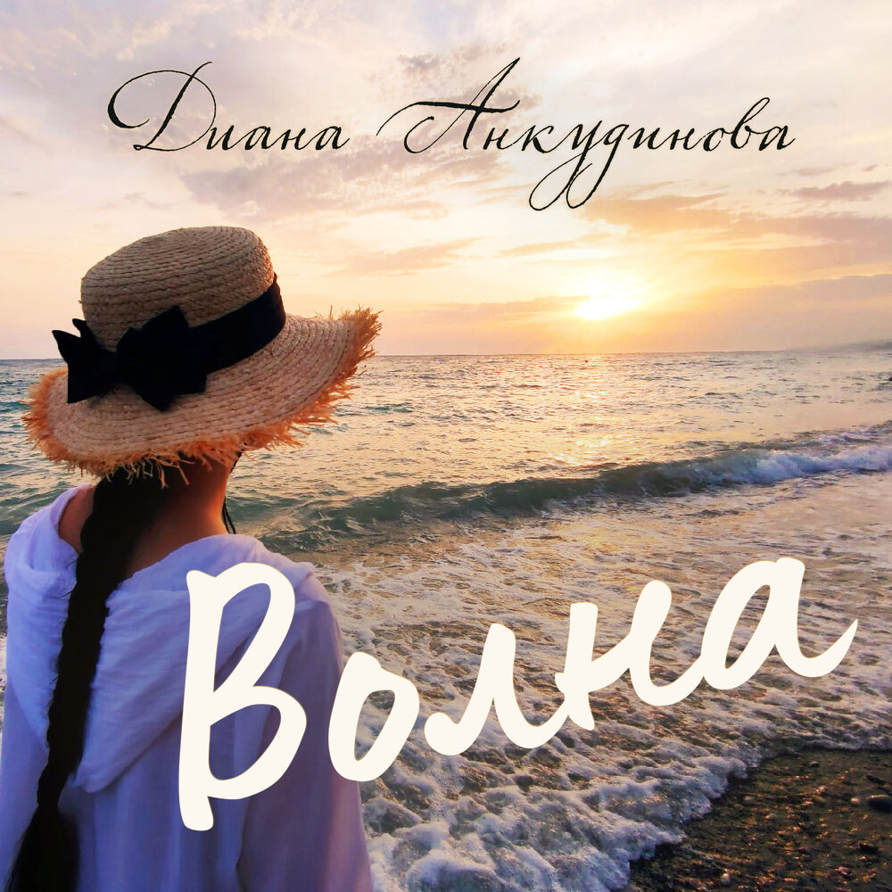 Волна - Диана Анкудинова