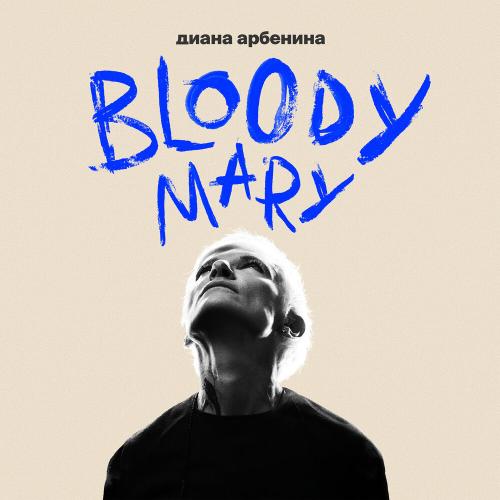 Диана Арбенина - bloodymary