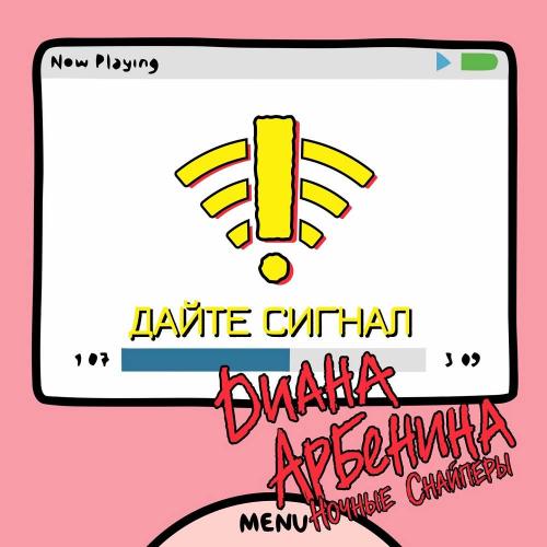 Диана Арбенина & Ночные Снайперы - дайте сигнал