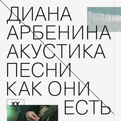 сливки со льдом - Диана Арбенина