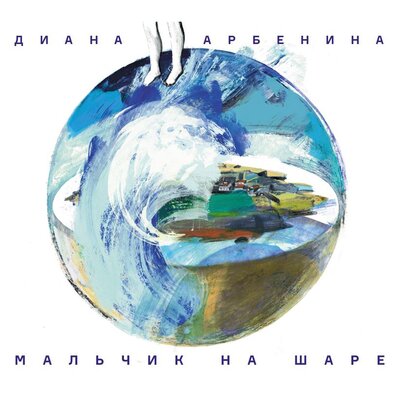 табак - Диана Арбенина