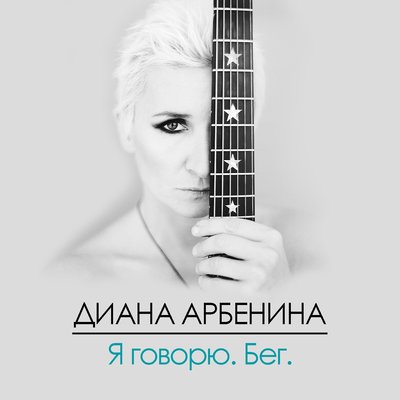 весной не умирают люди - Диана Арбенина