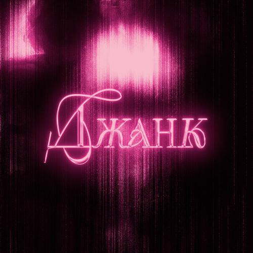 Диана Астер - Джанк