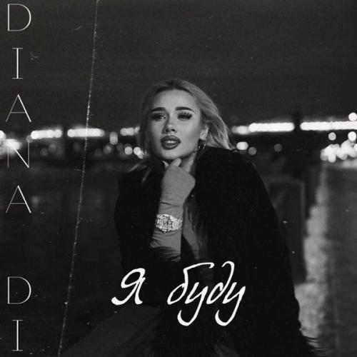 Я Буду - DIANA DI