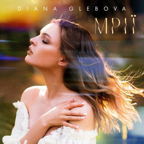 Mрії - Diana Glebova